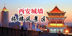 肏骚逼播放中国陕西-西安城墙旅游风景区