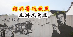暴操小骚穴视频中国绍兴-鲁迅故里旅游风景区